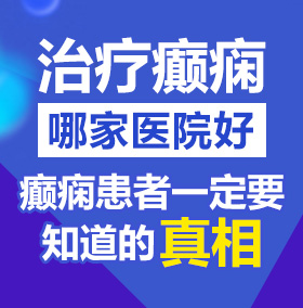 大吊操逼爽出水北京治疗癫痫病医院哪家好